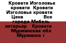 Кровати-Изголовье-кровати  Кровати-Изголовье-кровати  › Цена ­ 13 000 - Все города Мебель, интерьер » Кровати   . Мурманская обл.,Мурманск г.